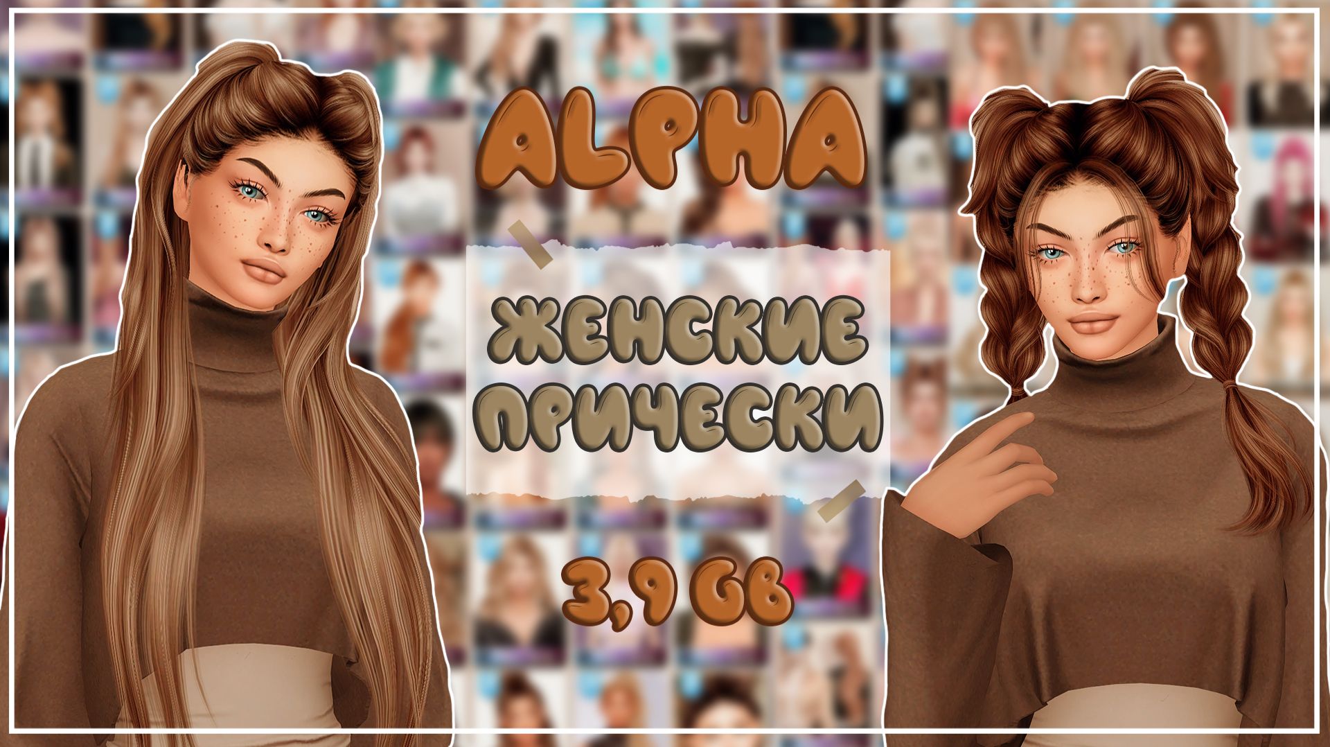 ПАПКА MODS | ЖЕНСКИЕ ПРИЧЕСКИ | ALPHA | 3,9 ГБ | SIMS 4 смотреть онлайн