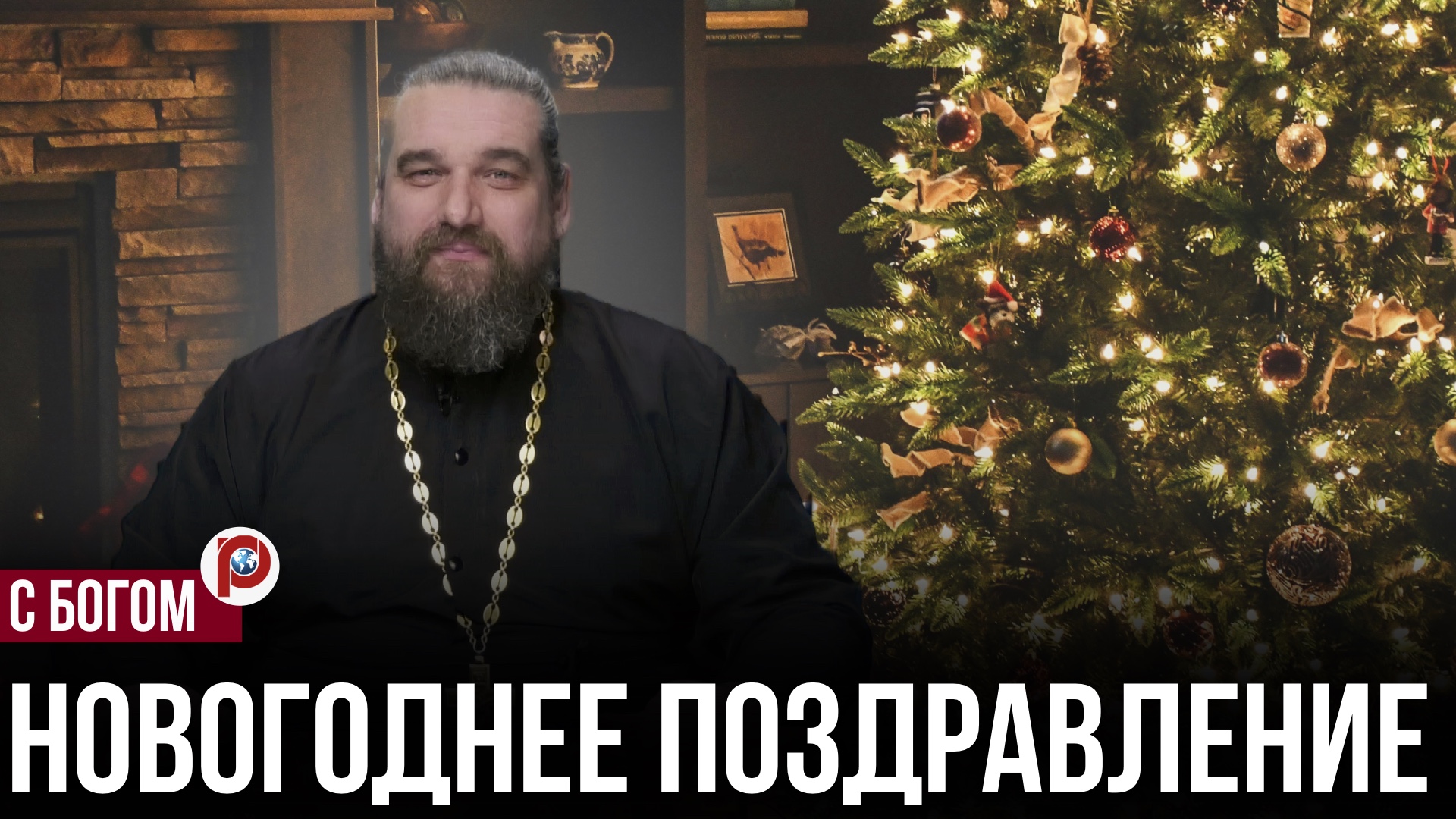 Новый год начнётся иначе: сказанное в поздравлении заставляет остановиться смотреть онлайн