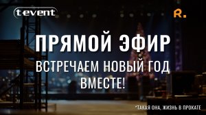 Встретим Новый год вместе!
