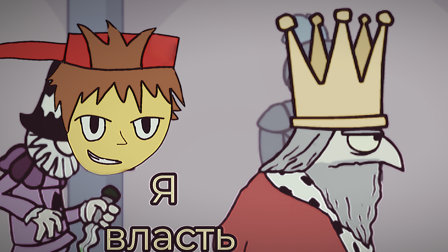 Теперь я власть! | Играю в Murder |