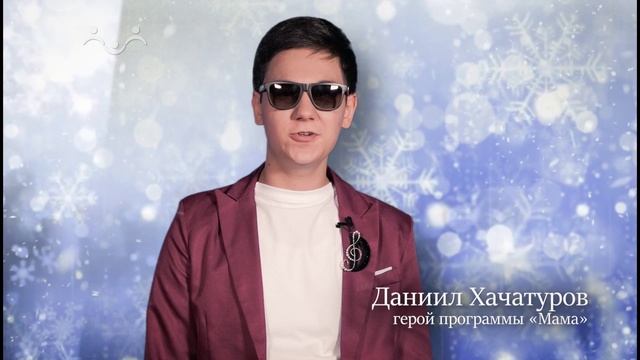 с Новым Годом! семья Хачатуровых смотреть онлайн