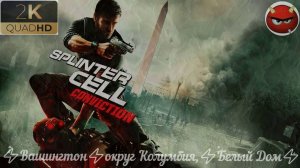 ⚡Tom Clancy’s Splinter Cell: Conviction⚡Вашингтон⚡округ Колумбия,⚡Белый Дом⚡