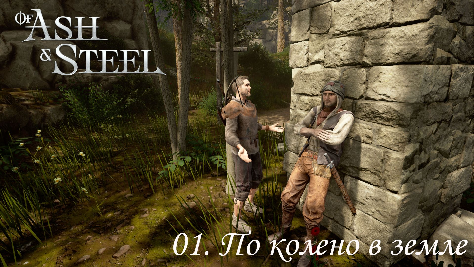 01. По колено в земле