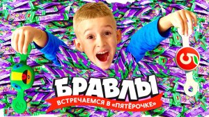 Руслан нашел Новые Игрушки Скрепыши Бравлы в Пятерочке | Скетч от Ромариков