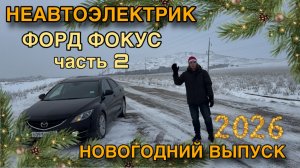 ПРОДАТЬ НЕЛЬЗЯ ОТРЕМОНТИРОВАТЬ I FORD Ч.2