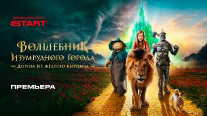 Волшебник Изумрудного города. Дорога из жёлтого кирпича | Трейлер | Cмотрите на START