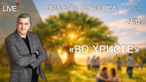 «Во Христе» Онлайн домашка с Денисом Орловским - 24 декабря