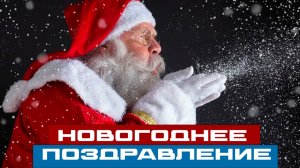 НОВОГОДНЕЕ ПОЗДРАВЛЕНИЕ ОТ АВТОРОВ КАНАЛА! С НОВЫМ 2026 ГОДОМ!!