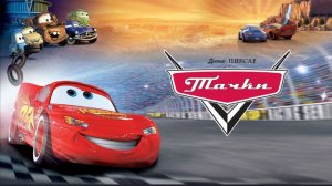 Тачки (2006) смотреть мультфильм бесплатно в хорошем качестве без ВПН и регистрации