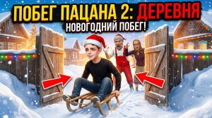 ⚡НОВОГОДНИЙ ПОБЕГ ПАЦАНА ЧЕРЕЗ КАЛИТКУ ➣ ПОБЕГ ПАЦАНА 2: ДЕРЕВНЯ