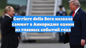 Corriere della Sera назвала саммит в Анкоридже одним из главных событий года