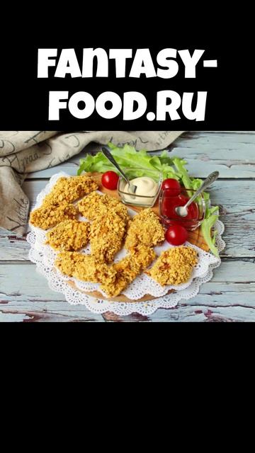 Куриные наггетсы в панировке из кукурузных хлопьев смотреть онлайн