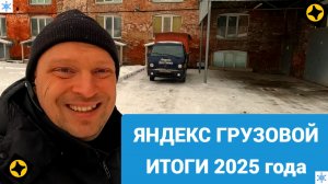 ГРУЗОВОЙ ЯНДЕКС. СКОЛЬКО ЗАРАБОТАЛ ЗА 160 ЗАКАЗОВ. ИТОГИ 2025 ГОДА