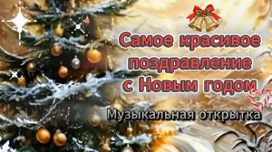 Самое красивое поздравление с Новым годом 2026! Музыкальная открытка