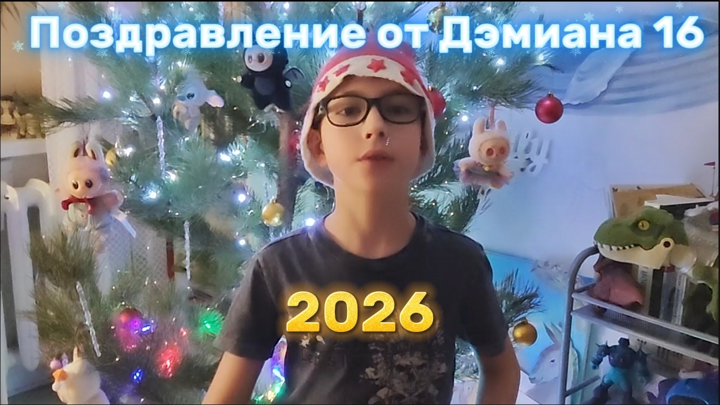 ПОЗДРАВЛЕНИЕ С 2026 ГОДОМ ОТ ДЭМИАНА 16 смотреть онлайн