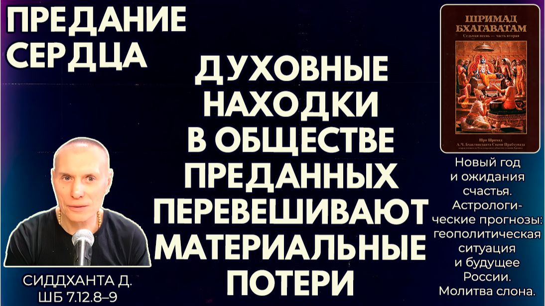 Духовные находки в обществе преданных перевешивают материальные потери. Сиддханта д. ШБ 7.12.8–9