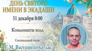 31.12.2025 || День святого имени в экадаши || Е.М. Васушрештха Прабху