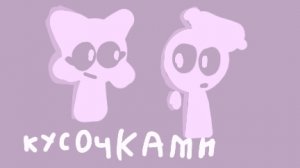 кусочками...