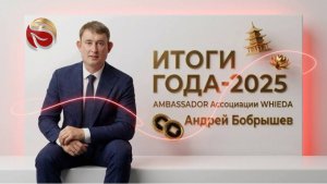 🔴 WHIEDA i ИТОГИ ГОДА-2025 I AMBASSADOR АССОЦИАЦИИ АНДРЕЙ БОБРЫШЕВ