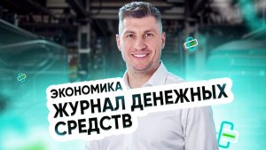 Экономика. Журнал денежных средств