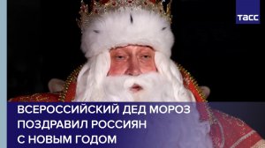 Всероссийский Дед Мороз поздравил россиян с Новым годом