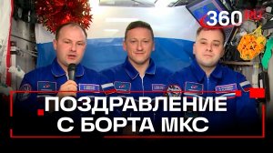 С борта МКС: российские космонавты поздравили граждан с наступающим Новым годом