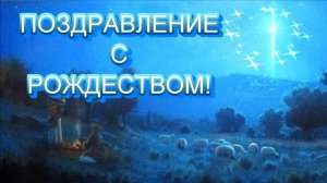 Поздравление с РОЖДЕСТВОМ ХРИСТОВЫМ