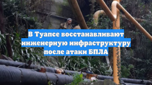 В Туапсе восстанавливают инженерную инфраструктуру после атаки БПЛА