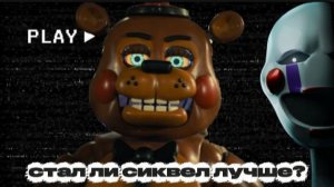 Фильм FNAF 2. Идеальное продолжение или полный провал? + посхалки и секреты