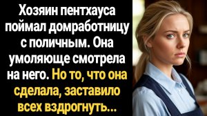 ИСТОРИИ ИЗ ЖИЗНИ/Хозяин пентхауса поймал домработницу с поличным