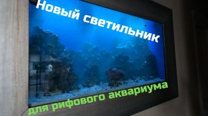 Новый СВЕТИЛЬНИК рифового аквариума!!! #аквадизайн  #аквариум  #оформлениеаквариума #aquarium