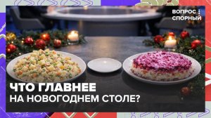 Что должно быть в новогоднем меню? | Вопрос спорный — Москва 24