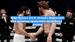 Шара Буллет — о ничьей с Царукяном по грэпплингу: «Победила дружба народов»