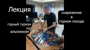 Техническое снаряжение для горного туризма и альпинизма, лекция