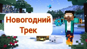 Новый год (Новогодний клип) | MrWardenEXE | WardenEXE