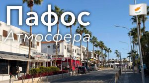 🇨🇾 Прогулка по Пафосу и Атмосфера в 4K | Кипр