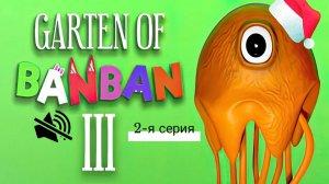 Garden of BanBan 3 2-я серия