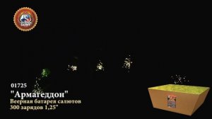 Армагеддон - Фейерверк на 300залпов 1,25"  (арт.01725)