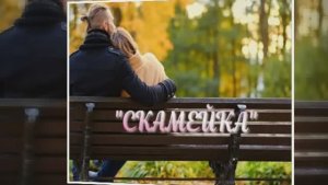 СКАМЕЙКА  ч.1
