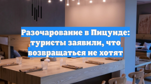 Разочарование в Пицунде: туристы заявили, что возвращаться не хотят