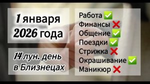 Лунный день 1 января 2026 года, гороскоп дня