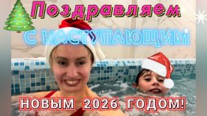 Новогоднее поздравление с наступающим Новым 2026 Годом! 🎄