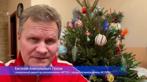 Поздравление с наступающим Новым 2026 годом от Евгения Анатольевича Попова