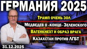 Трамп очень зол/Медведев о «конце» Зеленского/Вагенкнехт и образ врага/Казахстан против ЛГБТ