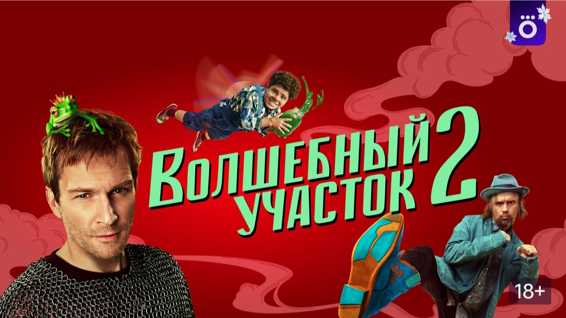 Волшебный участок 2 сезон: Сказочный спецназ возвращается в современную Москву! 