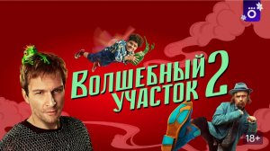 Волшебный участок 2 сезон: Сказочный спецназ возвращается в современную Москву! 👮♂️🦊🧙♀️