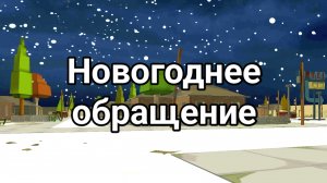 Новогоднее обращение ден19к#жура24к#кореш24к#марк12к#чг