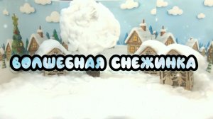 Новогодний мультфильм своими руками "Волшебная снежинка"