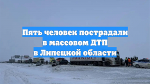 Пять человек пострадали в массовом ДТП в Липецкой области