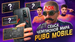 РАСКЛАДКА и СЕНСА ЧЕМПИОНОВ PUBG MOBILE! ЛУЧШИЙ ТЕЛЕФОН для ПАБГ МОБАЙЛ! НАСТРОЙКИ на INFINIX GT30!